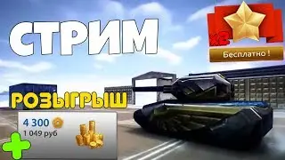 РОЗЫГРЫШ ТАНКОИНОВ + КАЖДЫЕ 25 ЛАЙКОВ - ХАЛЯВНАЯ РУЛЕТКА и НА 40 ЛАЙКОВ МАНЬЯК | СТРИМ ТАНКИ ОНЛАЙН