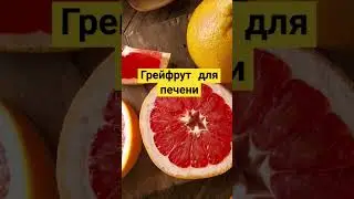 Очищение печени #здоровье #здоровьеидолголетие #печень