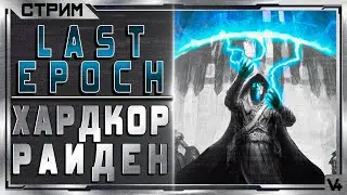 🔴 Last Epoch ➤ (HC) Хардкор - Маг, Колдун ➤ Билд 0.8.3 ➤ Стрим - Обзор ➤ Ласт Эпоч/Эпох/Эпок