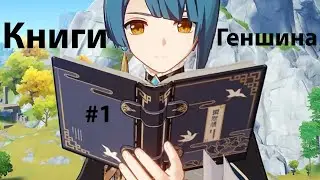 Genshin Impact~Архив~Книги #1