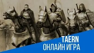 Taern онлайн игра | Трейлер Гордость Таэрна | GAME OVER