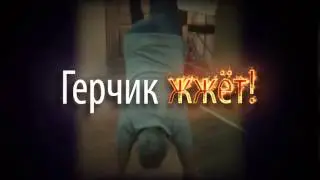 Герчик зажигает!!!