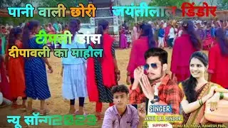 पानी वाली छोरी टीमली डांस दीपावली का माहौल है 😱😱😱😱😱😱😱😱😱😱😱😱😱😥😱😱😱😱😱