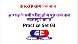 Practice Set-03 Jharkhand gk | Jssc Cgl | Excise Constable etc.