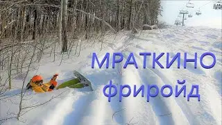 Три горы за три дня. Мраткино. С1 Фриройд.
