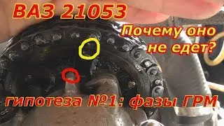 ВАЗ 21053 ч.2 Почему Оно Не Едет?