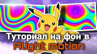 Туториал на фон в Alight motion/Радужный фон🌈/