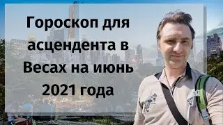 Гороскоп на июнь 2021 Весы женщина, мужчина | астрологический прогноз асцендент Весы на сегодня