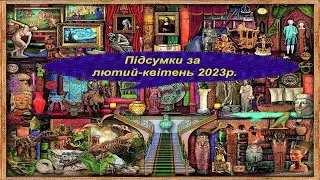 Підсумки за лютий-квітень 2023р. #вишивкахрестиком #гобелен