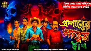 প্রশান্তের আগ্নেয় দ্বীপ (দুর্ধর্ষ অ্যাডভেঞ্চার গল্প) Jayanta-Manik Bimol-Kumer| New Adventure story