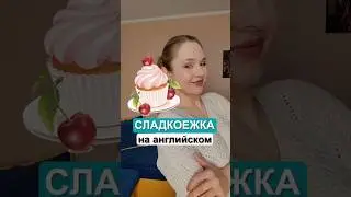 СЛАСТЁНА на английском #shorts