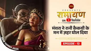 Ramayan Ep.13 Ramayan Katha Part 13