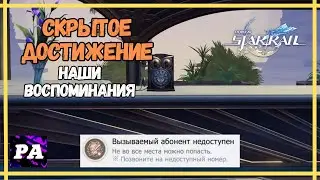Вызываемый Абонент Недоступен | Достижение - Наши Воспоминания | Хонкай Стар Рейл 2.0