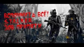 [Вспомнить всё!] S.T.A.L.K.E.R. ЗОВ ПРИПЯТИ