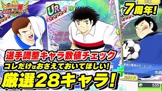7周年、選手調整キャラ数値チェック、これだけはおさえておいてほしい、厳選28キャラ！