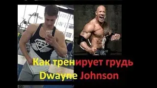 Дуэйн Джонсон.Грудь.The Rock.Тренировка.Dwayne Johnson.
