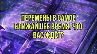 Что хорошего произойдёт в ближайшее время? Перемены в судьбе