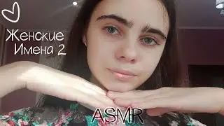 АСМР||♀️Женские Имена♀️||2 часть||♀️Female Names♀️||Part 2