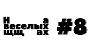 Little Big на Евровидении, PornHub в кино и ситуация в такси. #8 На веселых щщах.