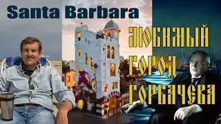 Santa Barbara: Любимый город Горбачева или как правильно строить дома