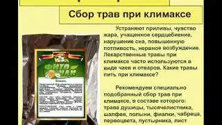 Сбор трав при климаксе