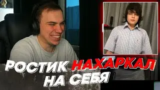 РОСТИК НАХАРКАЛ НА СЕБЯ | freakanutiy