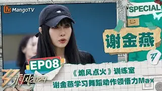 【#谢金燕 CUT】EP8：《#煽风点火》训练室 谢金燕学习舞蹈动作领悟力Max | 《乘风2024》Ride The Wind 2024 Special Cut | MangoTV