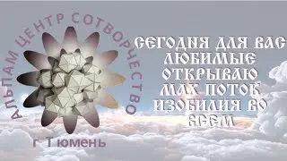 ❤️‍🔥❤️‍🔥❤️‍🔥СЕГОДНЯ  ОТКРЫВАЮ МАХ ПОТОК ИЗОБИЛИЯ ВО ВСЕМ 💥💫❤️‍🔥 Группа квантовых проработок❤️‍🔥