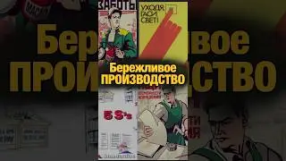 Бережливое производство #ресторанныйбизнес #психология #отношения #обзорресторанов #обзорресторана