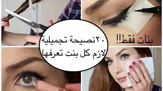 ٢٠ نصيحة تجميلة يجب كل بنت تعرفها ! بنات فقط !