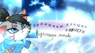 Забираем Кэншин🐾| Мои новинки в игре|castle cats|𝚁𝚢𝚜𝚒𝚗𝚊𝚢𝚊_𝚣𝚟𝚎𝚣𝚍𝚊