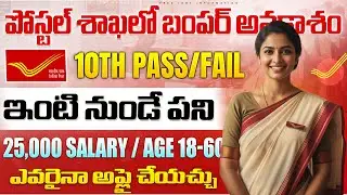 ✅ Post Office లో ఉద్యోగాలు |  Exam లేదు |Govt jobs 2025 Notification |Latest Postal jobs Application