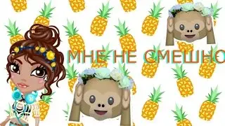 МНЕ НЕ СМЕШНО (КЛИП)