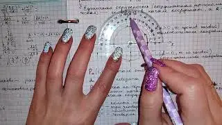 §1 стр6 Единичная окружность. Алгебра 10 #тригонометрия Градусная, радианная мера произвольных углов