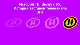 История ТВ. Выпуск 65. История заставок телеканала ОНТ Remaster