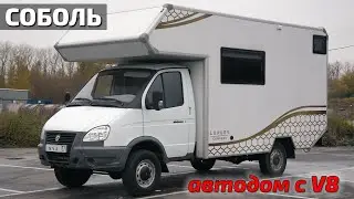 Соболь автодом с V8 готов!