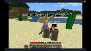 Майнкрафт выживание с другом часть 3  Начало строительства территории