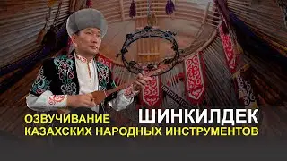 Озвучивание казахских народных инструментов - Шинкилдек