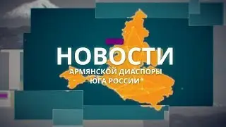 Армянская диаспора юга России 