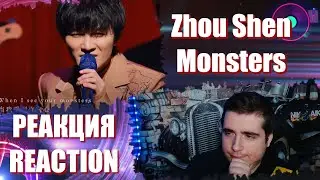 Zhou Shen Monsters REACTION  РЕАКЦИЯ
