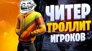 🔥ЧИТЕР ТРОЛЛИТ ИГРОКОВ | ЧИТЫ НА GTA 5 RP🔥