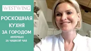 Кухня мечты за городом. Румтур и интервью по зуму