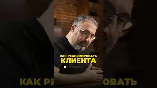 Как реанимировать клиента. #бизнесинтеллект #алексяновский #менеджмент #бизнесмен #предприниматель