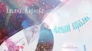 Ульяна Жирнова - Маленький кораблик 2018