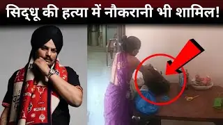 मामले में नौकरानी की बड़ी भूमिका, होश उड़ा देने वाला खुलासा | Sidhu Moosewala Case Update |