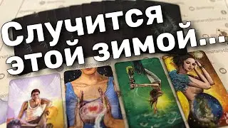 ❗️Ваша Личная Жизнь Преподнесет Незабываемый подарок... ❄️♥️♠️ таро прогноз ❄️ знаки судьбы