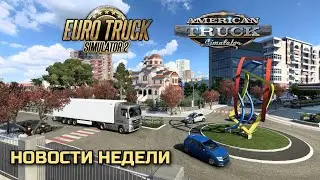 DLC Балканы, Ивент на Хеллоуин, Космодромы в DLC Техас - НОВОСТИ ETS-2 & ATS
