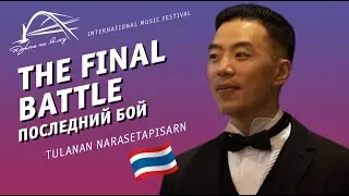 ПОСЛЕДНИЙ БОЙ - TULANAN NARASETAPISARN И ИГОРЬ КОРНИЛОВ