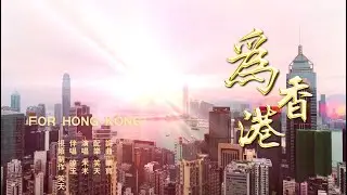 🔴《为香港》《For Hong Kong》光复香港，时代革命／反送中歌曲／大陆禁歌／真相歌曲／真相歌曲MV／香港歌曲MV／我愿荣光归香港／香港加油