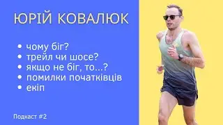 Чому біг? Тренування, травми, спорядження та багато іншого - Юрій Ковалюк #2